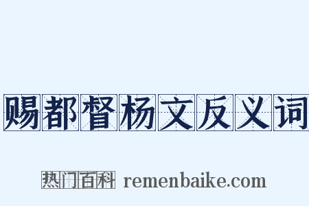赐都督杨文反义词是什么意思的图片